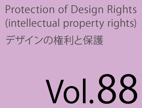 Vol.88「“事例紹介” 登録意匠の本質的な価値と侵害における意匠権の力」のイメージ
