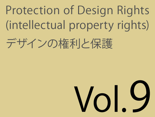 Vol.9「創作〜製品化の経過と権利の発生」のイメージ