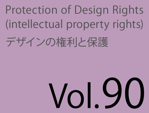 Vol.90「＜大丈夫かな⁈ 侵害事例から学ぶ知財セミナー＞のお知らせ」のイメージ