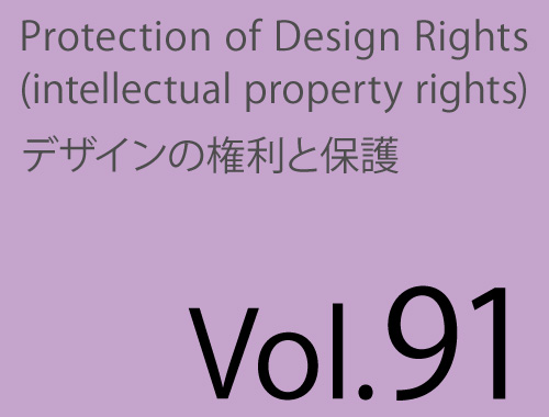 Vol.91「判例を参照し<意匠図面の効果的な書き方>を解説する」のイメージ