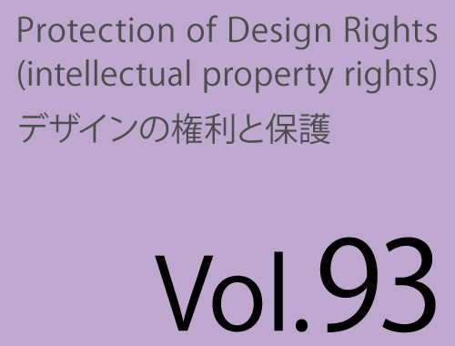 Vol.93「J-PlatPatを使いこなすための基礎知識・意匠の創作非容易性」のイメージ