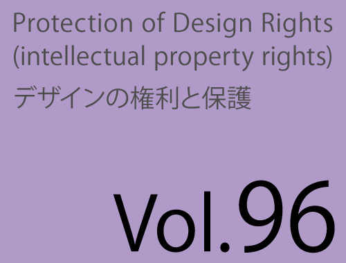 Vol.96「意匠の類否判断<形を言葉で表現してみよう>」のイメージ