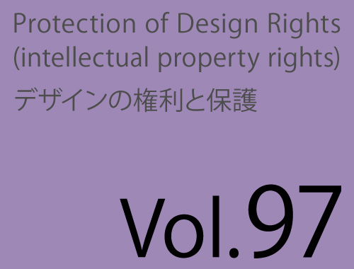Vol.97「続・意匠の類否判断<対象を見つける検索の手法>」のイメージ